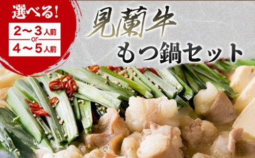 【山口県萩市】【選べる!】見蘭牛もつ鍋セット |HGH00031