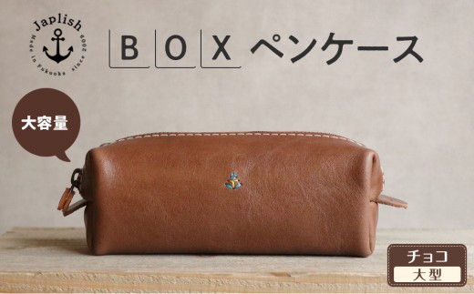 大容量BOXペンケース Mサイズ 【チョコ】 博多革工房 Japlish