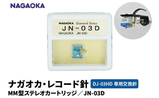 NAGAOKA DJ-03HD カートリッジ 【NAGAOKA】MM型ステレオ
