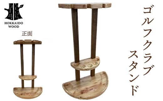 ゴルフクラブスタンド（パークゴルフ用） HOKKAIDO WOOD 木製 ゴルフ