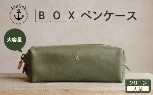 大容量BOXペンケース Mサイズ 【グリーン】 博多革工房 Japlish