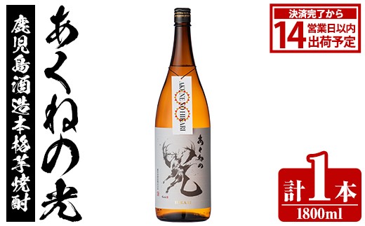 鹿児島酒造「あくねの光」(1800ml×計1本) 国産 芋焼酎 お酒 酒 芋 いも