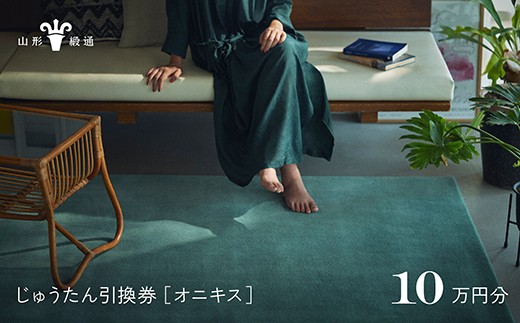 山形緞通】じゅうたん購入引換券 10万円分 [絨毯 じゅうたん ラグ