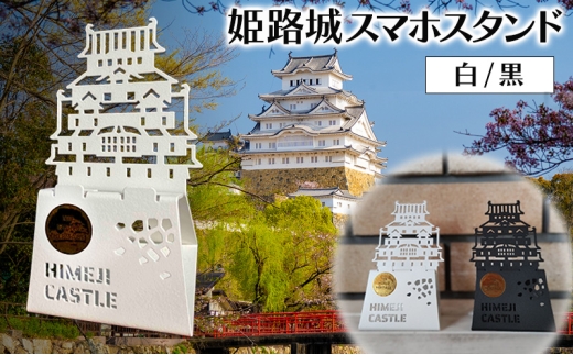 №5258-1423]姫路城スマホスタンド | 卓上 スタンド スマートフォン