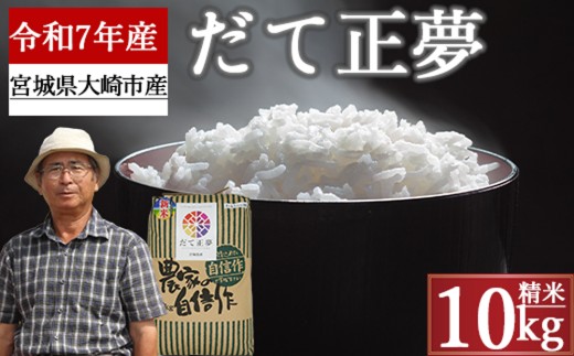 ふるさと納税 大崎市 大崎市産「だて正夢」 白米5kg ふるさと納税 米 ひとめぼれ 宮城県 大崎市 (06472)宮城のお米定期便(5kg