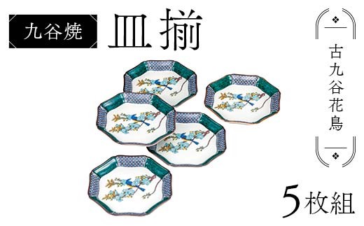 九谷焼 皿揃 古九谷花鳥 5枚組 食器 お皿 日本製 ギフト プレゼント