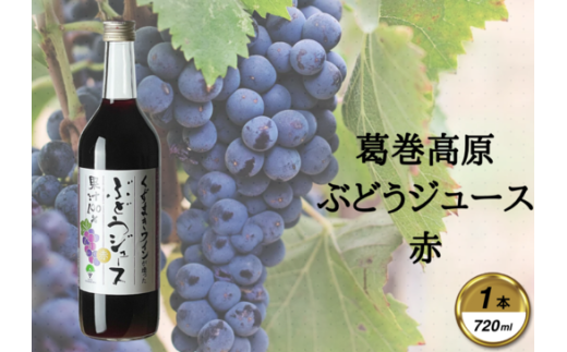 葛巻高原ぶどうジュース・赤:720ml 1本_ジュース ぶどう ストレート