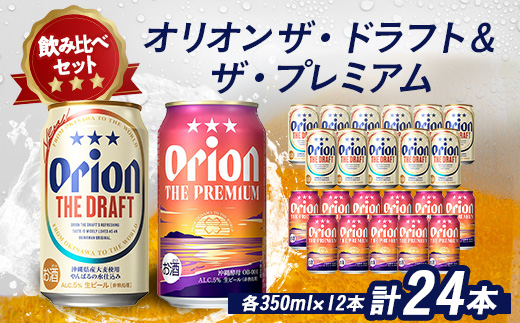 【沖縄県伊平屋村】オリオンビール オリオン ザ・ドラフト×オリオン ザ・プレミアム(各種350ml×12本)【1521240】