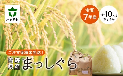 【青森県六ヶ所村】<2025年11月中旬?順次出荷>青森県 六ケ所村産 まっしぐら 精米 10kg