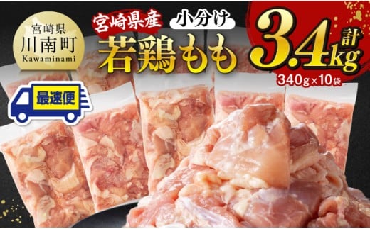 【宮崎県川南町】発送時期が選べる【小分け】宮崎県産若鶏 もも切身 計3.4kg(340g×10)【 宮崎県産 真空パック 国産 九州産 鶏肉 若鶏 肉 とり もも モモ肉 大容量 宮崎県 川南町 送料無料  】
