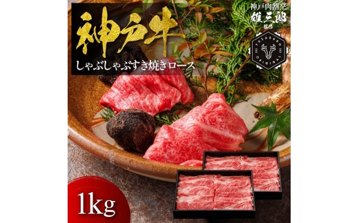 【兵庫県神戸市】神戸牛 しゃぶしゃぶすき焼き ロース 1kg 【雄三郎監修】 食べログ百名店