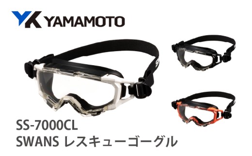 SWANSレスキューゴーグル【SS-7000CL】 〈傷がつきにくく曇りにくい