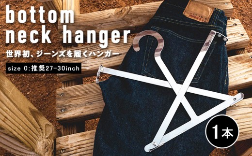 bottom neck hanger ジーンズ専用 ハンガー size0 27～30インチ 履く