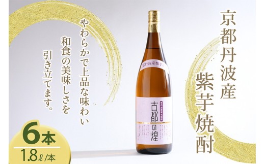 芋焼酎 古都の煌1.8リットル 6本セット 京丹波産紫芋 一升瓶 お
