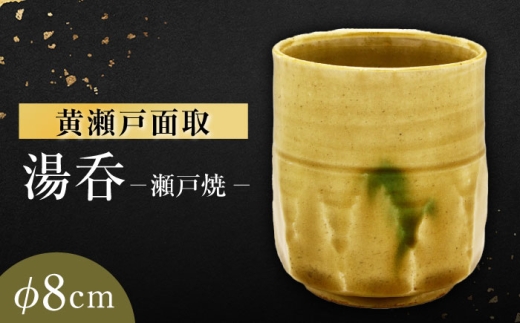 瀬戸焼】黄瀬戸面取湯呑 【山長陶苑】 / 湯呑 湯呑み 食器 和食器