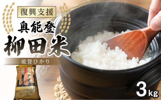復興支援】【令和7年度産】奥能登柳田米 能登ひかり3kg - 石川県能登町 