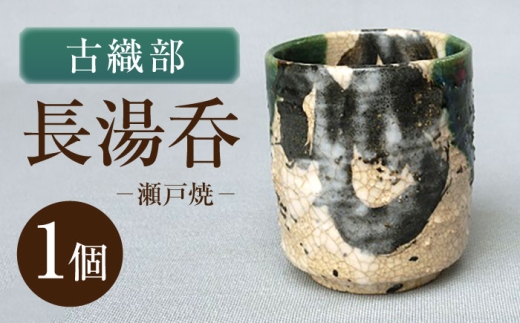 加藤春袋　湯飲(蓋付)古瀬戸　織部焼　江戸末〜明治　美濃焼 瀬戸焼】古織部長湯呑 【山長陶苑】 / 湯呑 湯呑み 食器 和食器 / 瀬戸