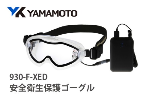 YAMAMOTO安全衛生保護ゴーグル【930-F-XED】 〈「絶対くもらない」保護