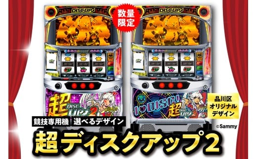 送料込み★超DISC UP2☆超ディスクアップ2 楽天市場】ディスクアップ2（DISC UP2）1BET遊戯可能です！標準5
