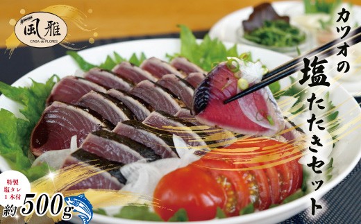 さっぱりとした味がクセになる！「風雅」特製 カツオ 塩たたき セット