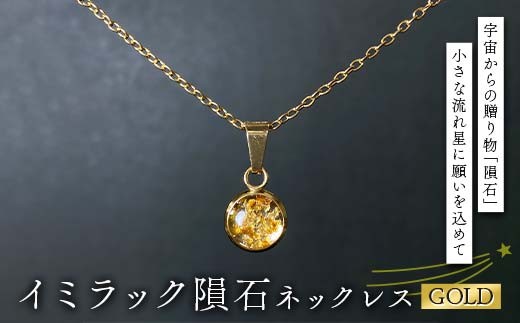 イミラック隕石のネックレス ゴールド GOLD 希少 宇宙 お守り