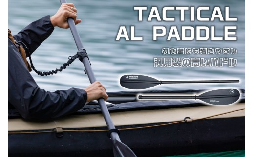 TACTICAL AL PADDLE【 カヤックツーリング カヤック 2分割式パドル 