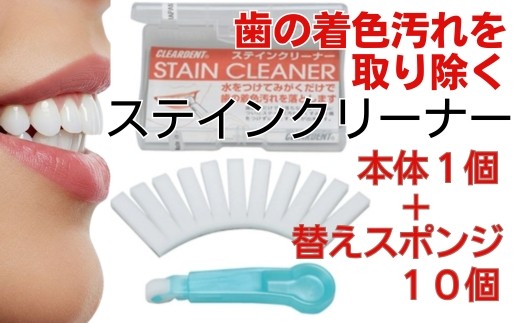 歯の着色汚れクリーナー ステインクリーナーつけかえ式（本体1個