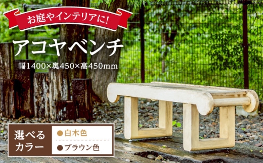 お庭やインテリアに】腐朽や蟻害に強い！アコヤベンチ 日田市 / 日東