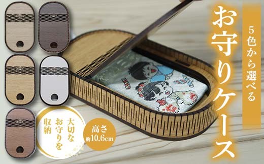 FKK22-144 【カラーが選べる！】お守りケース（楕円）お守り 木製 SDGs