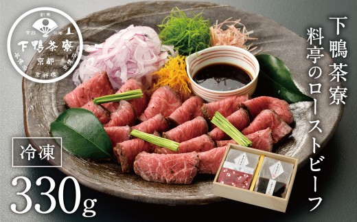 ふるさと納税 京都市 料亭のローストビーフ　165g×2個 下鴨茶寮料亭のローストビーフ 165ｇ×2個［ 京都 老舗 料亭 和牛