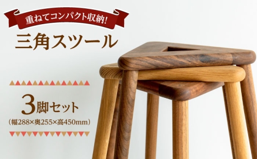 重ねてスッキリコンパクト】三角スツール3脚セット 日田市 / 日東木工