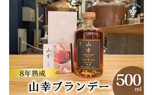 山幸ブランデー原酒 AGED 8 YEARS 山幸ブランデー原酒 AGED8YEARS (500ml) | いけだ・オンライン