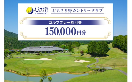 【岐阜県八百津町】むらさき野カントリークラブ(ゴルフプレー割引券) 150,000円分(3,000円分×50枚) (14)