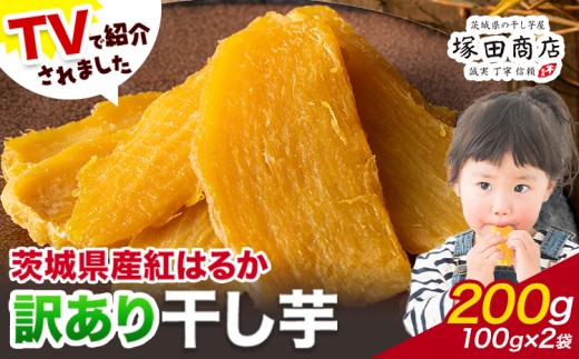 【紅はるか】干しいも　B級品　箱込5kg　干し芋　ダイエット　訳あり　おやつ ちょこっと訳あり 茨城県産紅はるか干し芋B品500g×5袋