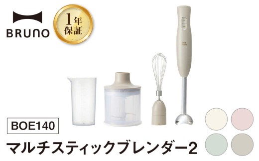 BRUNO マルチスティックブレンダー2