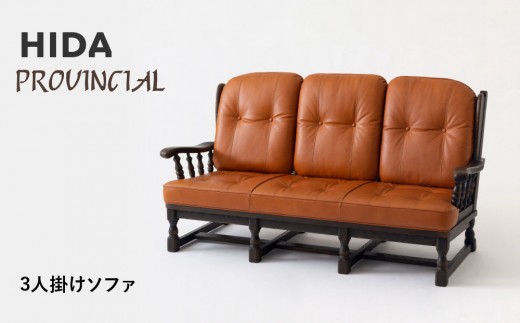飛騨の家具】HIDA PROVINCIAL 3人掛けソファ（P1307）|家具 