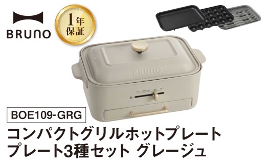 BRUNO コンパクトグリルホットプレート グレージュ ホットプレート