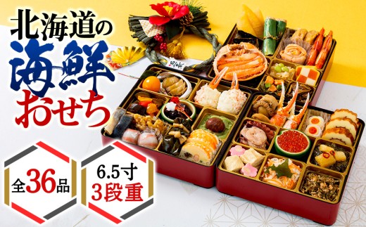 2026年迎春】北海道の海鮮おせち 6.5寸3段重 先行予約 おせち 正月