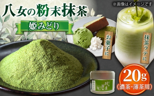 2025年産】星野村の八女抹茶 姫みどり 濃茶用 薄茶用 20g 吉富町/株式