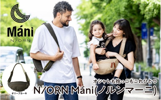 N/ORN Mani (ノルンマーニ) オリーブカーキ アカチャンホンポ（赤ちゃん本舗）の公式ネット通販 ｜N/ORN