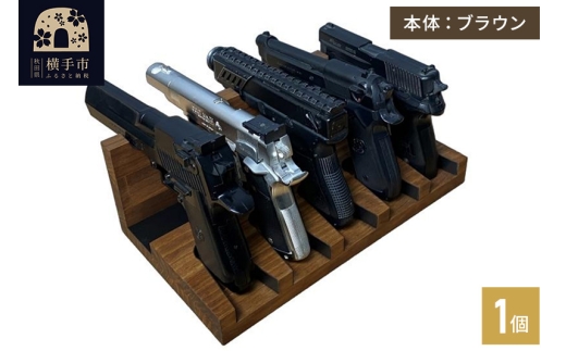 ガンスタンド 5丁掛【本体：ブラウン】 - 秋田県横手市｜ふるさと