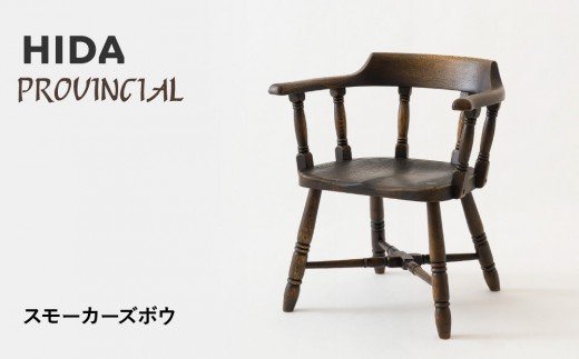 飛騨の家具】HIDA PROVINCIAL スモーカーズボウ（P16）|家具 イス