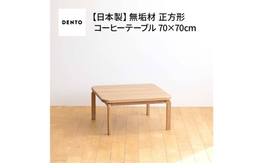 府中家具 COCCO Square Table 070 ／ 木製 スクエアテーブル サイド