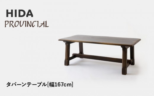 飛騨の家具】HIDA PROVINCIAL タバーンテーブル 幅167（P31）|家具 机