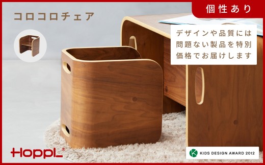 HOPPL(ホップル)【アウトレット】コロコロチェアBWL KWNBV303 / サイド 