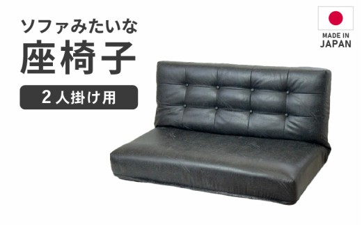 お譲り先決定　ソファーと座椅子のセット ブラック】ソファみたいな座椅子 ヴァーサ 2人掛け / 家具 チェアー 2