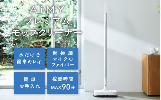 AiMYプレミアムモップクリーナー [D-17301] / AiMY エイミー モップ