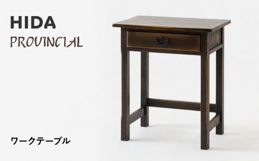 飛騨の家具】HIDA PROVINCIAL ワークテーブル（P90）|家具 机 テーブル 