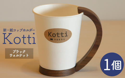 天然木の紙コップホルダー「Kotti」単品 ブラックウォルナット - 岩手