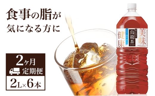 烏龍茶 定期便 2ヶ月 サントリー烏龍茶 OTPP 2L 6本 セット 詰め合わせ